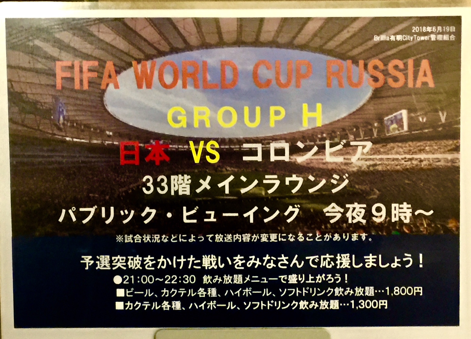 20180624-W-Cupブログ 日本 vs コロンビア 写真１.jpg